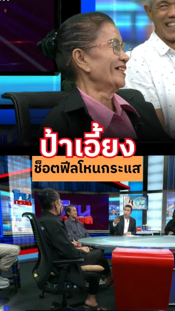 ป้าเอี้ยง ช็อตฟีลโหนกระแส สรุปมาด้วยกันมั้ยเนี่ย !?