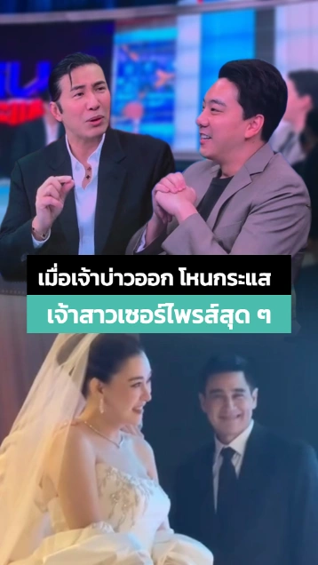 โอ๋ ภัคจีรา เซอร์ไพรส์ เจ้าบ่าวโผล่โหนกระแส 