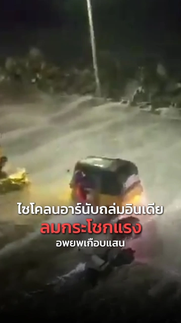 ไซโคลนอาร์นับ ขึ้นฝั่งอินเดีย อพยพเกือบแสน