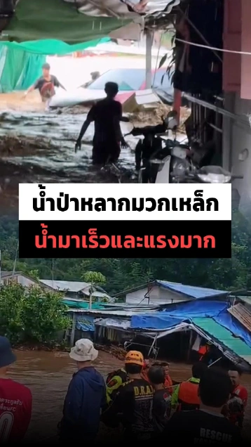 มวกเหล็กเจอวิกฤติ น้ำป่าหลากมาเร็วและแรงมาก เร่งช่วยชาวบ้านติดค้างในพื้นที่