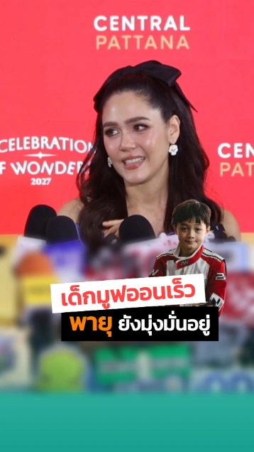 ชมพู่ อารยา เรื่องน้องพายุ มองเป็นประสบการณ์ เด็กมูฟออนไว น้องยังคงมุ่งมั่น
