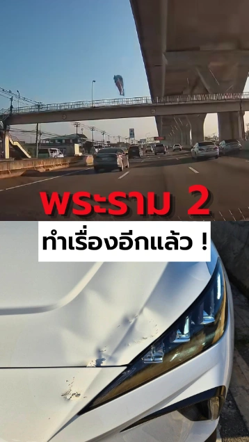 พระราม 2 ทำเรื่องอีกแล้ว ! ชิ้นส่วนปูนปริศนาร่วงใส่รถ
