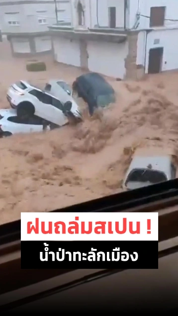 ฝนถล่มสเปน ! น้ำป่าทะลักกลางเมือง ถนนกลายเป็นคลองน้ำเชี่ยวกราก