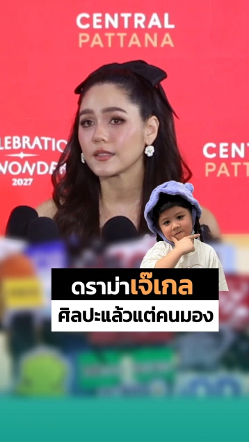 
ชมพู่ อารยา ตอบปมดราม่าน้องเกล ศิลปะแล้วแต่คนมอง...
