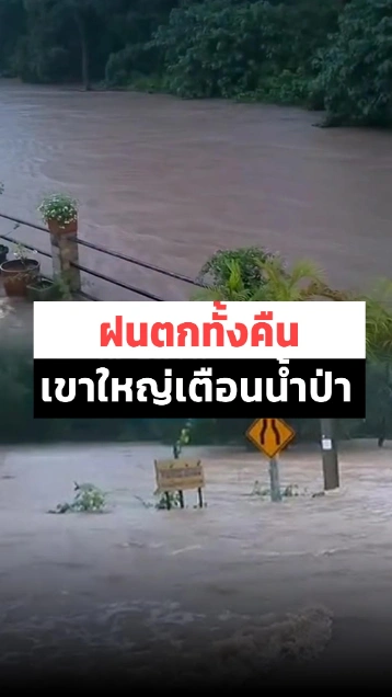 ฝนตกทั้งคืน ! น้ำป่าทะลักเขาใหญ่ สะพานหมูสีผ่านไม่ได้แล้ว