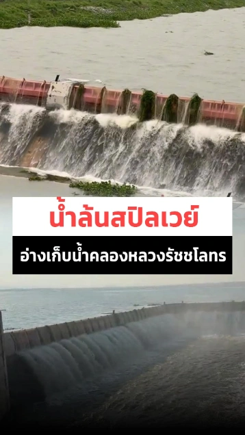 ชลบุรีเฝ้าระวัง อ่างเก็บน้ำคลองหลวงรัชชโลทรน้ำล้นสปิลเวย์แล้ว