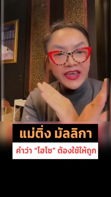 แม่ติ่ง มัลลิกา ลั่นใครเรียก ไฮโซปอ แม่ตีเก๋หมด วอนใช้คำให้ถูกต้อง