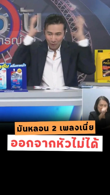 พี่หนุ่ม โชว์เพลงฮิต เนเน่ & ญี่ปุนมาแล้ว บอกเอาออกจากหัวไม่ได้เลย