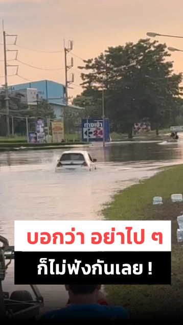 คนขับสุดมั่น คนเตือนอย่าไป ๆ ไม่สน..สุดท้ายเกม