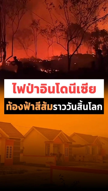 ไฟป่าอินโดนีเซีย หมอกควันพิษปกคลุมทั้งเมือง ท้องฟ้าเป็นสีส้มอย่างกับวันสิ้นโลก