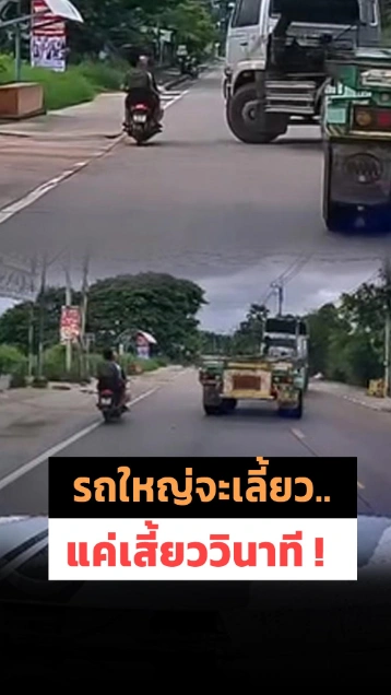 จังหวะระทึก.. รถบรรทุกพ่วงตีวงจะเลี้ยว มอเตอร์ไซค์ไม่เบรก