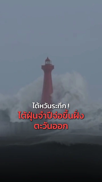 ไต้หวันระทึก พายุไต้ฝุ่นจำปี จ่อขึ้นฝั่งทางตะวันออกรุนแรงระดับ 5