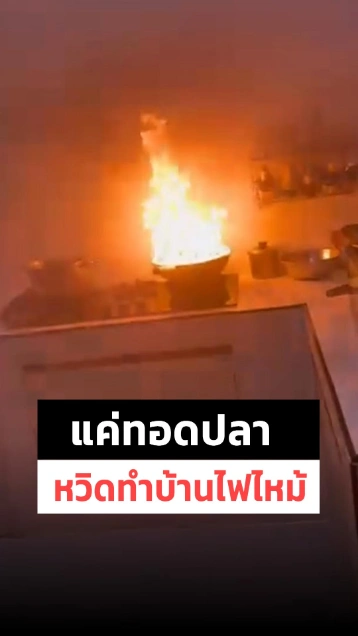 ระทึก ! ทอดปลาลืมปิดแก๊สไฟลุกท่วมกระทะ หวิดไฟไหม้บ้าน