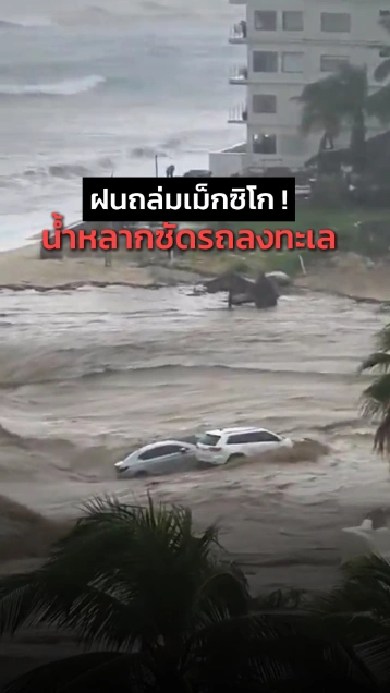 เม็กซิโกอ่วม ! เจอฝนถล่มหนัก น้ำหลากฉับพลันพัดรถลงสู่ทะเล