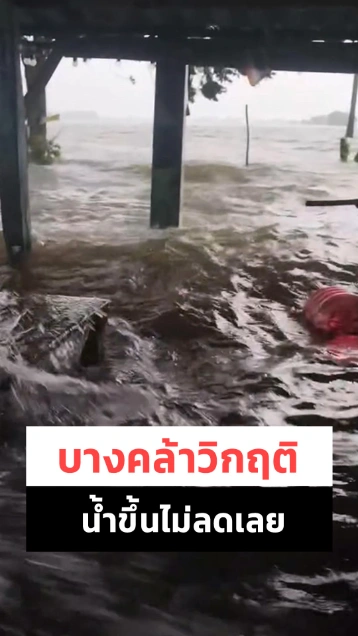 อย่างกับทะเล บางคล้าโอด..ท่วมหนักน้ำขึ้นไม่พักเลย