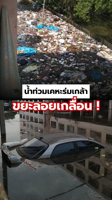 ขยะลอยเกลื่อน ! น้ำท่วมเคหะร่มเกล้า ซอย 37 แฟลตเกรียงไกรตึก 2-3