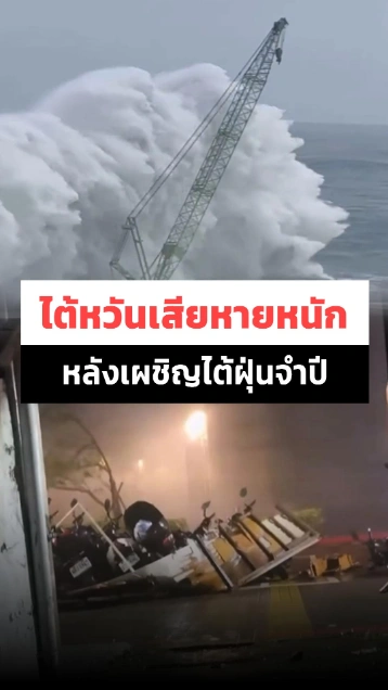 ไต้ฝุ่นจำปีพัดถล่มไต้หวัน ทิ้งความเสียหายหนักไว้เบื้องหลัง