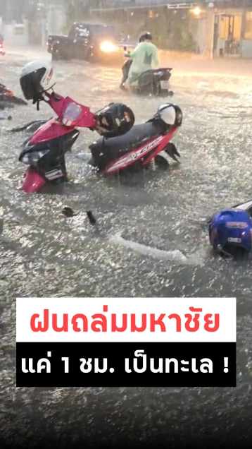 มหาชัยอ่วม ! ฝนตกแค่ชั่วโมงเดียวเป็นทะเล