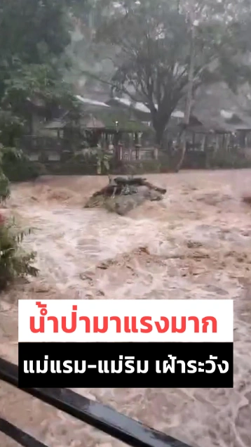 เตือนเฝ้าระวัง แม่แรม-แม่ริม กระแสน้ำป่าไหลหลากและเชี่ยวแรงมาก !