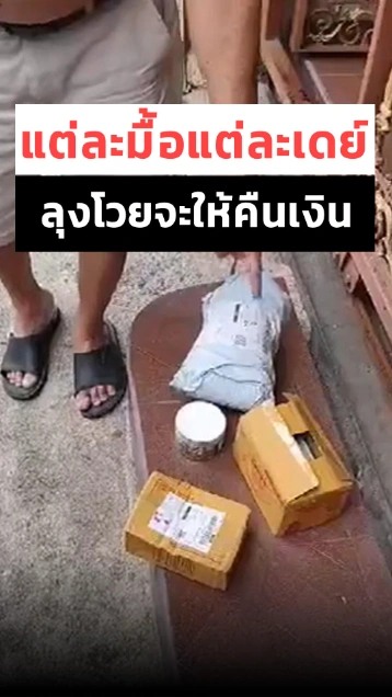 ลุงโวย ! หาคนคนส่งของโกงราคาจะให้คืนเงิน บอกอย่าให้หิ้วนะ...
