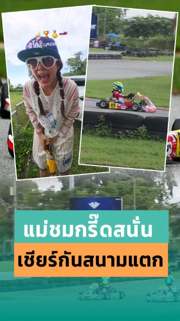พายุแข่งรถโกคาร์ท แม่ชมส่งเสียงแชร์ลั่น... เหนื่อยกว่าคนแข่งก็กองเชียร์นี่ล่ะ