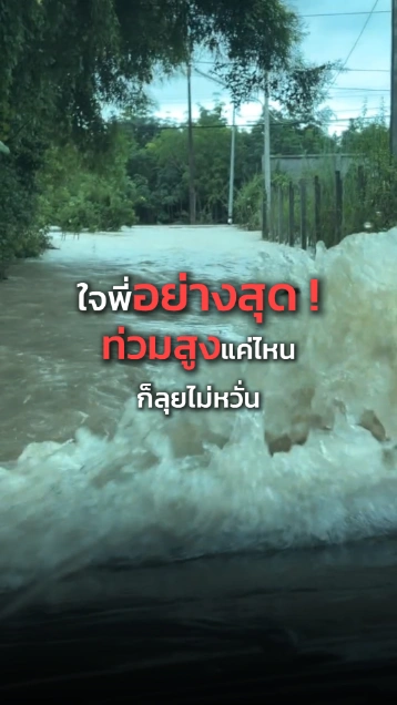 ขับรถลุยน้ำท่วม.. น้ำสูงขนาดนี้พี่เขาไม่หวั่น ขับลุยแบบชิล ๆ