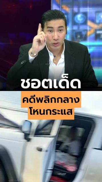 ชอตเด็ดคดีพลิกกลาง โหนกระแส 21 ต.ค. 2569