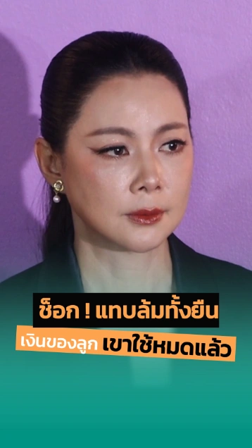 ช็อก ! เงินลูก 7 ล้านหายเกลี้ยง บุ๋มเล่าสามีแอบเอาไปใช้จนหมด
