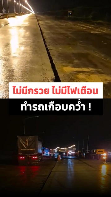 รถบรรทุกระทึก เจอพื้นถนนต่างระดับไม่มีกรวยหรือไฟเตือน หวิดรถคว่ำ !