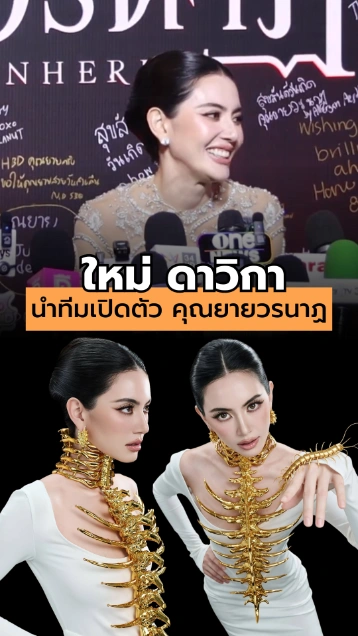 ใหม่ ดาวิกา นำทีมเปิดตัวภาพยนตร์ คุณยายวรนาฏ