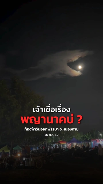 ฮือฮา... เมฆคล้ายพญานาค อ้าปากอมดวงจันทร์ ในคืนวันออกพรรษาที่หนองคาย
