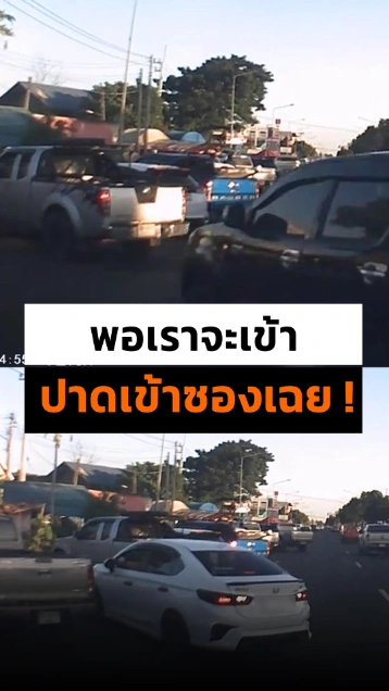 ไวกว่าจะยังไงก็ได้เหรอ... เราก็รอพอจะเข้า มาแซงปาดเข้าซองเฉย