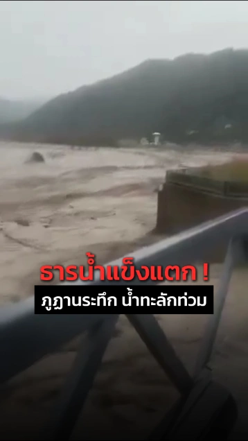ภูฏานระทึก ! ทะเลสาบธารน้ำแข็งแตก