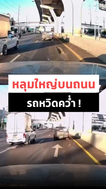 พระราม 2 ระทึก ! ขับรถมาดี ๆ ตกหลุมใหญ่จนหวิดเสียหลักคว่ำ