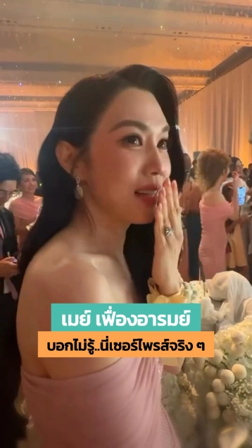 เมย์ เฟื่องอารมณ์ ถึงกับตกใจเมื่อเห็นโหนกระแส ในงานแต่งโอ๋