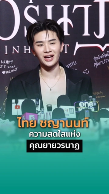 ไทย ชญานนท์ ใครสดใสสุดในนั้น เจ้าตัวตอบชัดคือ...