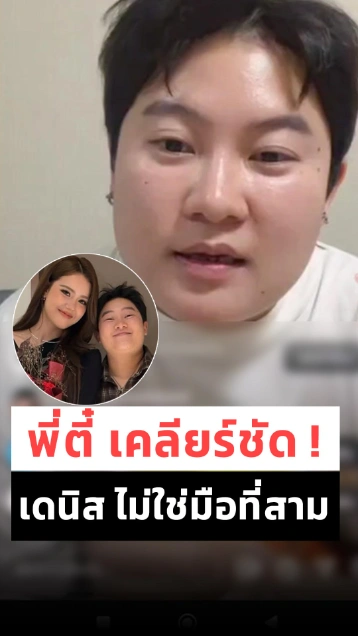 พี่ตี๋ เคลียร์ชัดปมเลิกน้องบี๋ เดนิส ไม่ได้เป็นมือที่สาม