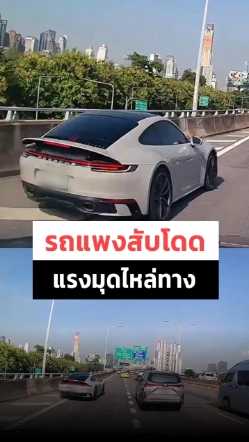 ปอร์เช่ซิ่งมุดไหล่ทาง โผล่มาใจหายวาบ..จะรีบไปไหนเนี่ย !