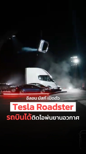 รถบินได้คันแรกของโลก Tesla Roadster อัดเทคโนโลยีมาเต็ม