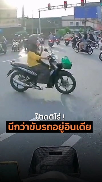 ขับรถแบบอินเดียสไตล์ แยกนี้วุ่นวายสุด ๆ ไม่บอกไม่รู้ที่นี่คือ...