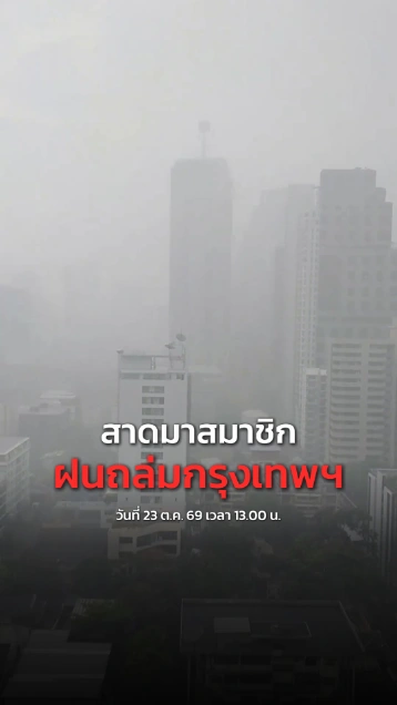 กรุงเทพฯ เจอฝนถล่มวันหยุดและลมกระโชกแรง 