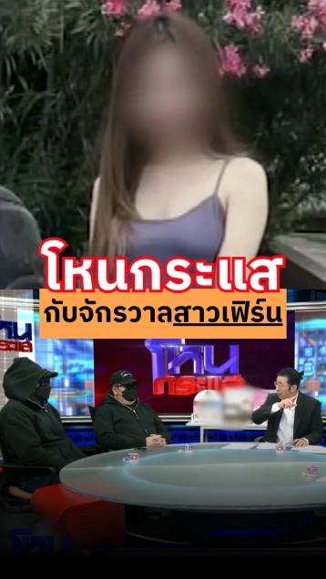 โหนกระแสวันนี้ กับจักรวาลสาวเฟิร์น ลั่นเหรียญมี 2 ด้าน !