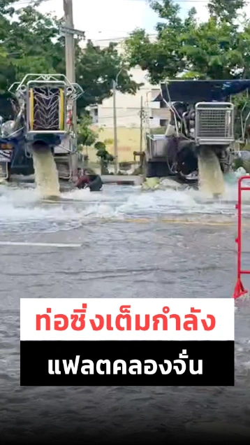 ท่อซิ่งสูบเต็มกำลัง เร่งระบายน้ำออกจากแฟลตคลองจั่น