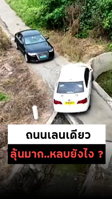ทำเอาลุ้น... เมื่อรถขับสวนบนถนนเลนเดียว จะหลบยังไง