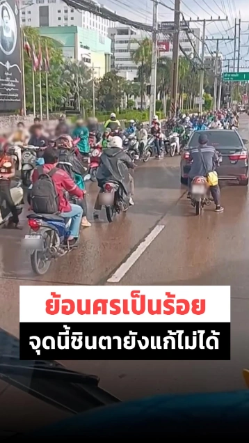 จะแก้ยังไงดี ? จยย. ย้อนกันเป็นร้อยคัน ย่านนี้เป็นภาพที่ชินตา
