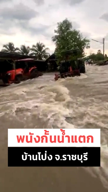 พนังแตก ! ต้านน้ำจากเขื่อนโบสถ์คริสต์ไม่ไหว บ้านโป่งแตกแล้ว