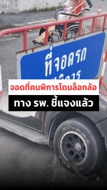 ยังถกไม่จบ ! พาพ่อพิการมาไปหาหมอ จอดรถช่องผู้พิการแต่โดนล็อกล้อ