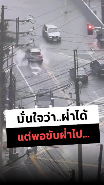 เมื่อคุณมั่นใจมาก คิดว่าขับฝ่าน้ำท่วมไปได้...