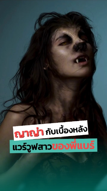ญาญ่า อุรัสยา เบื้องหลังแต่งฮาโลวีน แวร์วูฟสาวของพี่แบร์