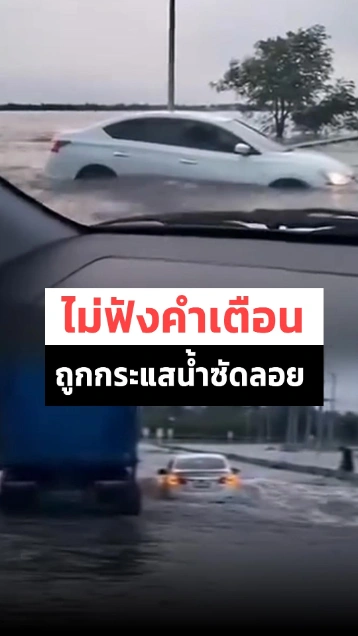 คนขับเก๋งรั้นไม่ฟังคำเตือน ขับฝ่ากระแสน้ำเชี่ยวสุดท้ายโดนซัดลอย
